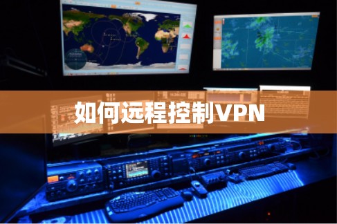 如何远程控制VPN