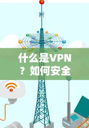 什么是VPN?如何安全地访问谷歌?从技术到安全的思考