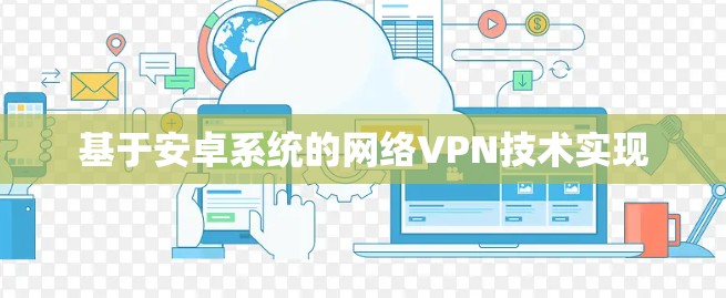 基于安卓系统的网络VPN技术实现