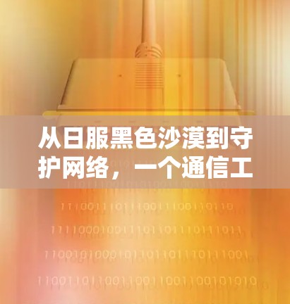 从日服黑色沙漠到守护网络，一个通信工程师的思考