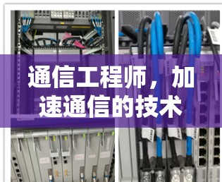 通信工程师,加速通信的技术与实践 通信工程师,加速通信的技术与实践