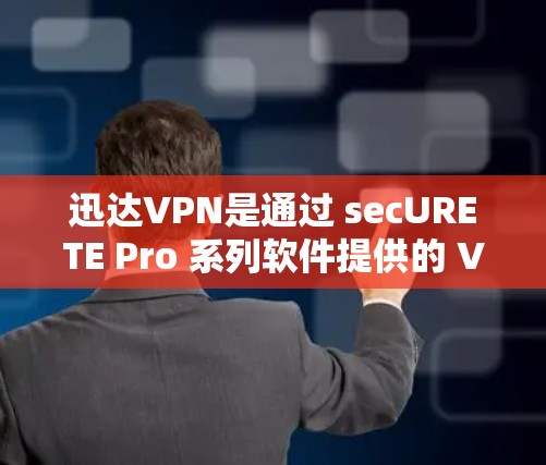 迅达VPN是通过 secURETE Pro 系列软件提供的 VPN 解决方案,用户通常在手机或电脑上使用。如果他们在 PS 上看到迅达VPN挂PS,可能是由于以下原因导致的 迅达VPN是通过 secURETE Pro 系列软件提供的 VPN 解决方案,用户通常在手机或电脑上使用。如果他们在 PS 上看到迅达VPN挂PS,可能是由于以下原因导致的