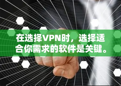 在选择VPN时,选择适合你需求的软件是关键。以下是一些推荐的VPN软件,帮助你找到一个既能安全又高效的 VPN 服务 在选择VPN时,选择适合你需求的软件是关键。以下是一些推荐的VPN软件,帮助你找到一个既能安全又高效的 VPN 服务