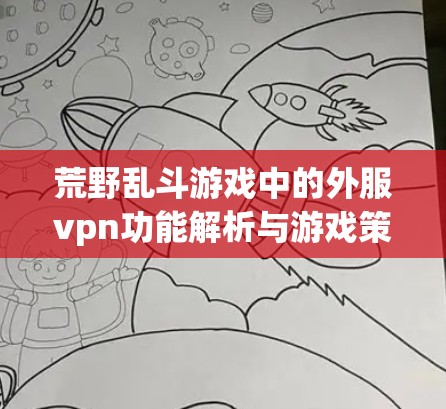 荒野乱斗游戏中的外服vpn功能解析与游戏策略 荒野乱斗游戏中的外服vpn功能解析与游戏策略