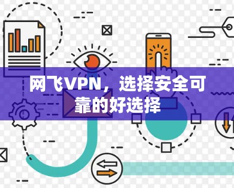 网飞VPN,选择安全可靠的好选择 网飞VPN,选择安全可靠的好选择