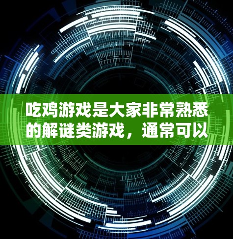 吃鸡游戏是大家非常熟悉的解谜类游戏，通常可以通过以下几种方式连接到其他服务器
