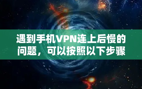 遇到手机VPN连上后慢的问题,可以按照以下步骤进行处理 遇到手机VPN连上后慢的问题,可以按照以下步骤进行处理