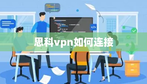 思科vpn如何连接 思科vpn如何连接