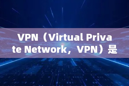 VPN(Virtual Private Network,VPN)是一种技术,用于加密通信,帮助用户在互联网上安全地传输数据。它允许多个用户共享一个网络,同时保护数据的安全性 VPN(Virtual Private Network,VPN)是一种技术,用于加密通信,帮助用户在互联网上安全地传输数据。它允许多个用户共享一个网络,同时保护数据的安全性