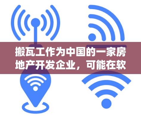 搬瓦工作为中国的一家房地产开发企业,可能在软件许可或协议使用方面有特定的限制。如果你提到搬瓦工vpn不能连接,可能是因为以下原因 搬瓦工作为中国的一家房地产开发企业,可能在软件许可或协议使用方面有特定的限制。如果你提到搬瓦工vpn不能连接,可能是因为以下原因