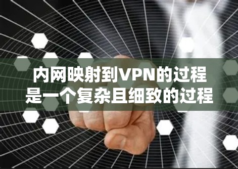 内网映射到VPN的过程是一个复杂且细致的过程,涉及多个步骤和技术。以下是一个详细且结构化的指南,帮助您理解和实施内网到VPN的映射 内网映射到VPN的过程是一个复杂且细致的过程,涉及多个步骤和技术。以下是一个详细且结构化的指南,帮助您理解和实施内网到VPN的映射