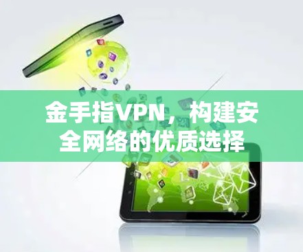 金手指VPN,构建安全网络的优质选择 金手指VPN,构建安全网络的优质选择