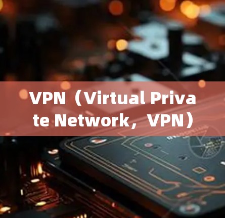 VPN(Virtual Private Network,VPN)和代理IP(Proxy IP)是两个不同的概念,虽然在某些情况下可能需要区分,但它们在技术上存在一定的联系。以下是它们的区别和联系 VPN(Virtual Private Network,VPN)和代理IP(Proxy IP)是两个不同的概念,虽然在某些情况下可能需要区分,但它们在技术上存在一定的联系。以下是它们的区别和联系