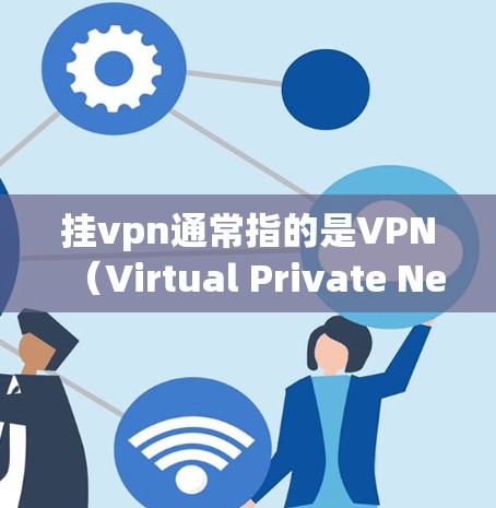 挂vpn通常指的是VPN(Virtual Private Network)即通过VPN连接外部网络来获得额外的访问权限。您提到挂vpn用流量吗,这可能是指您是否需要支付流量费用来使用VPN 挂vpn通常指的是VPN(Virtual Private Network)即通过VPN连接外部网络来获得额外的访问权限。您提到挂vpn用流量吗,这可能是指您是否需要支付流量费用来使用VPN