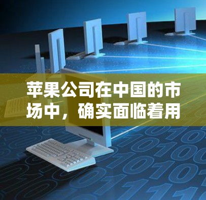 苹果公司在中国的市场中,确实面临着用户对安全和隐私的担忧。尽管苹果公司并没有下架VPN服务,但为了保护用户隐私和确保网络环境的安全,苹果公司可能会采取一些措施以优化用户体验 苹果公司在中国的市场中,确实面临着用户对安全和隐私的担忧。尽管苹果公司并没有下架VPN服务,但为了保护用户隐私和确保网络环境的安全,苹果公司可能会采取一些措施以优化用户体验