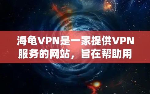 海龟VPN是一家提供VPN服务的网站,旨在帮助用户访问网络资源,获取信息。虽然它被称为海龟,但其主要功能和使用方法与传统的VPN服务有所不同。以下是关于海龟VPN的一些详细信息 海龟VPN是一家提供VPN服务的网站,旨在帮助用户访问网络资源,获取信息。虽然它被称为海龟,但其主要功能和使用方法与传统的VPN服务有所不同。以下是关于海龟VPN的一些详细信息