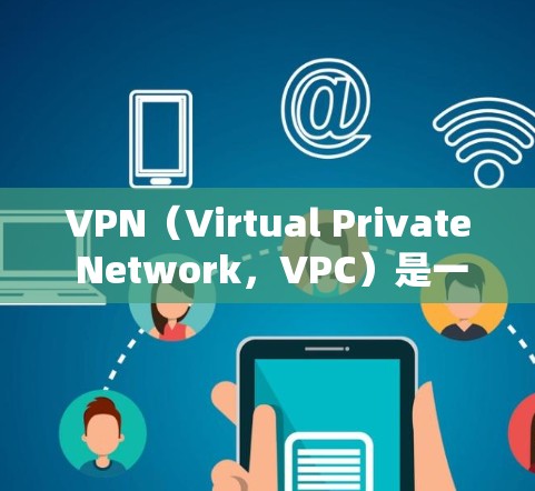 VPN(Virtual Private Network,VPC)是一种通过中间服务器连接内部网络到外部互联网的技术,用于访问网络资源并保持内部网络的安全。以下是详细的步骤和注意事项 VPN(Virtual Private Network,VPC)是一种通过中间服务器连接内部网络到外部互联网的技术,用于访问网络资源并保持内部网络的安全。以下是详细的步骤和注意事项