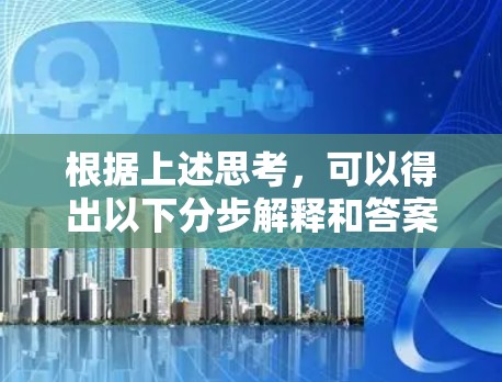 根据上述思考，可以得出以下分步解释和答案