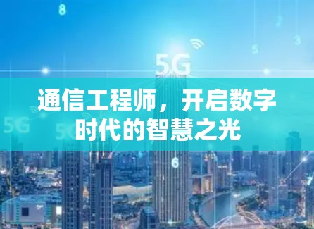 通信工程师，开启数字时代的智慧之光