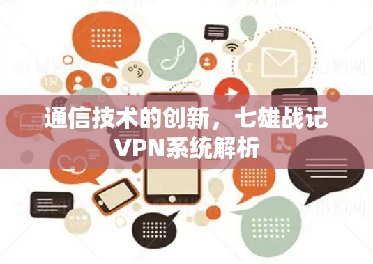通信技术的创新，七雄战记VPN系统解析