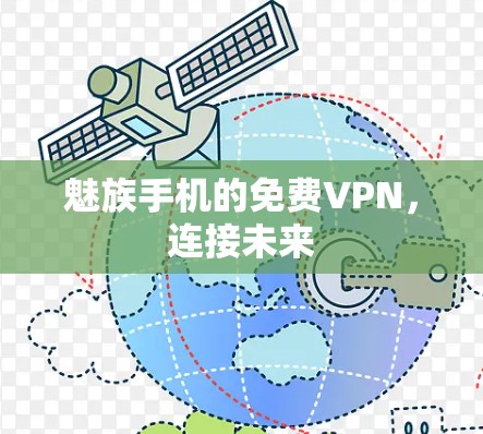 魅族手机的免费VPN，连接未来