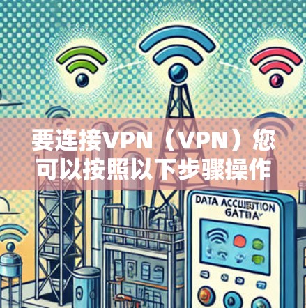 要连接VPN（VPN）您可以按照以下步骤操作