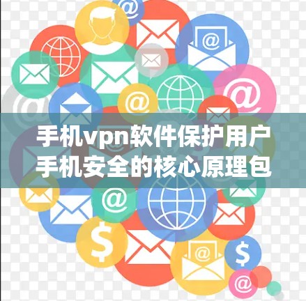 手机vpn软件保护用户手机安全的核心原理包括加密、端到端传输和访问控制等技术。以下是对该问题的分步解答 手机vpn软件保护用户手机安全的核心原理包括加密、端到端传输和访问控制等技术。以下是对该问题的分步解答