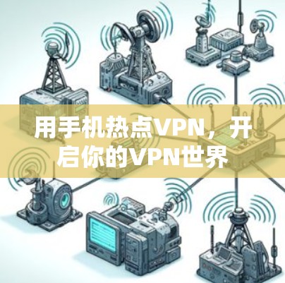 用手机热点VPN,开启你的VPN世界 用手机热点VPN,开启你的VPN世界