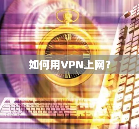 如何用VPN上网? 如何用VPN上网?