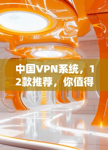 中国VPN系统,12款推荐,你值得拥有! 中国VPN系统,12款推荐,你值得拥有!
