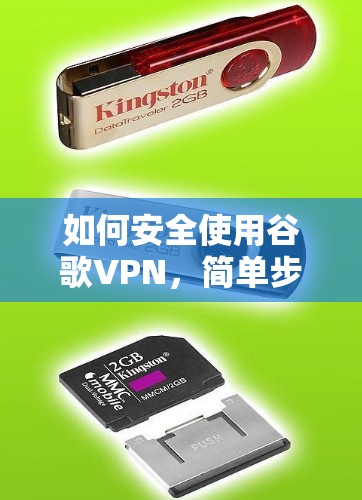 如何安全使用谷歌VPN,简单步骤与最佳实践 如何安全使用谷歌VPN,简单步骤与最佳实践