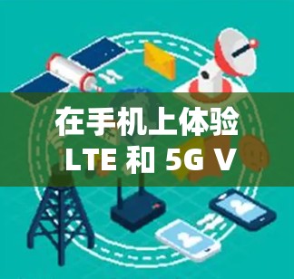 在手机上体验 LTE 和 5G VPN，探索加密通信的新可能性
