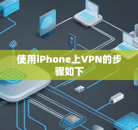 使用iPhone上VPN的步骤如下 使用iPhone上VPN的步骤如下