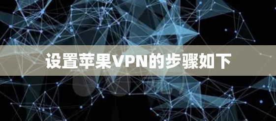 设置苹果VPN的步骤如下 设置苹果VPN的步骤如下