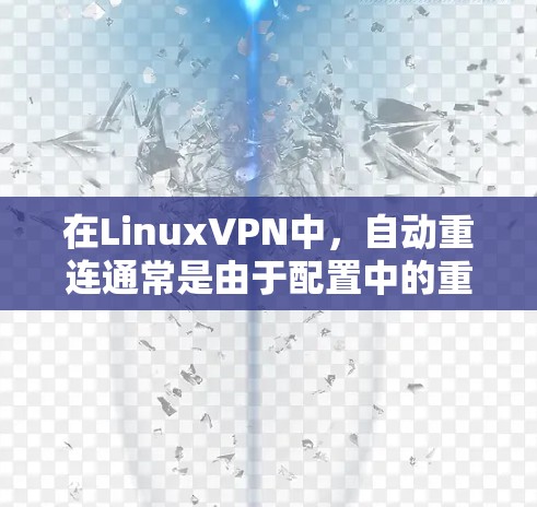 在LinuxVPN中,自动重连通常是由于配置中的重连规则设置导致的。以下是一些常见的情况和解决方法,帮助你避免或者管理自动重连 在LinuxVPN中,自动重连通常是由于配置中的重连规则设置导致的。以下是一些常见的情况和解决方法,帮助你避免或者管理自动重连