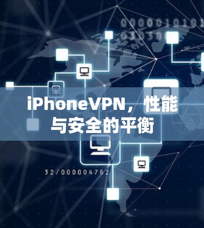 iPhoneVPN,性能与安全的平衡 iPhoneVPN,性能与安全的平衡
