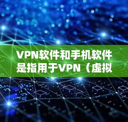 VPN软件和手机软件是指用于VPN(虚拟专机)连接的软件应用。这些软件通常用于在手机或电脑上创建和管理VPN连接。以下是关于VPN软件和手机软件的一些关键信息 VPN软件和手机软件是指用于VPN(虚拟专机)连接的软件应用。这些软件通常用于在手机或电脑上创建和管理VPN连接。以下是关于VPN软件和手机软件的一些关键信息