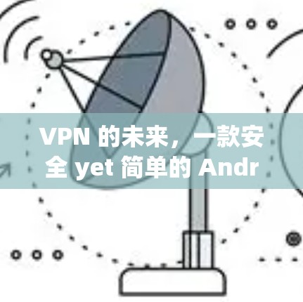 VPN 的未来，一款安全 yet 简单的 Android 架构