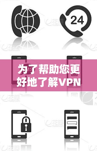 为了帮助您更好地了解VPN软件,以下是一些推荐软件,适合在不同设备上使用 为了帮助您更好地了解VPN软件,以下是一些推荐软件,适合在不同设备上使用