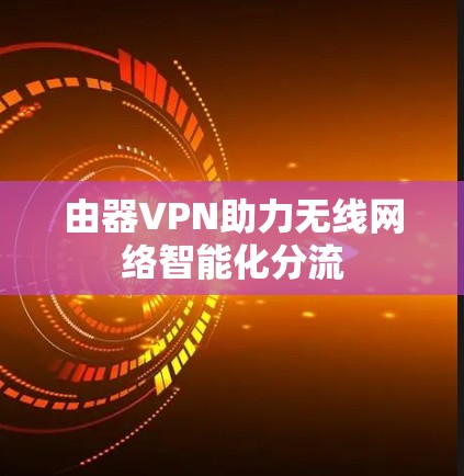 由器VPN助力无线网络智能化分流