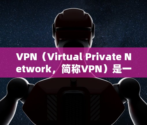 VPN(Virtual Private Network,简称VPN)是一种技术,用于在不直接传输任何敏感信息的情况下,将用户的互联网接入点与用户电脑或手机之间的网络连接。其主要功能包括 VPN(Virtual Private Network,简称VPN)是一种技术,用于在不直接传输任何敏感信息的情况下,将用户的互联网接入点与用户电脑或手机之间的网络连接。其主要功能包括