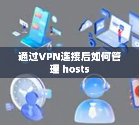 通过VPN连接后如何管理 hosts