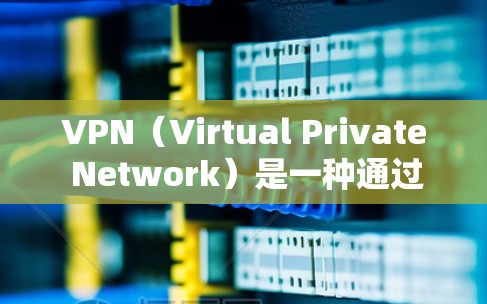 VPN(Virtual Private Network)是一种通过加密技术将外部网络与内部网络连接,保护用户数据的安全的网络服务。以下是对VPN的详细分析和总结 VPN(Virtual Private Network)是一种通过加密技术将外部网络与内部网络连接,保护用户数据的安全的网络服务。以下是对VPN的详细分析和总结