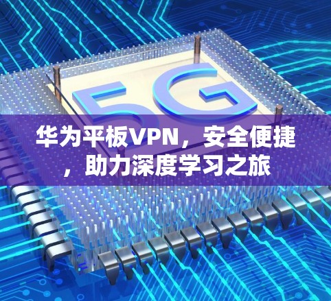 华为平板VPN，安全便捷，助力深度学习之旅