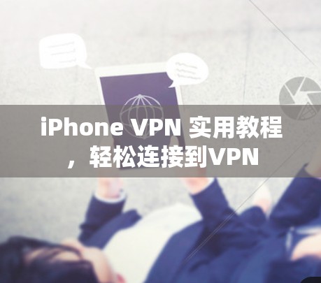 iPhone VPN 实用教程，轻松连接到VPN