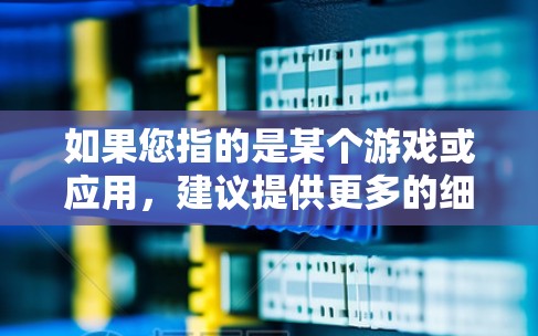 如果您指的是某个游戏或应用，建议提供更多的细节，如开发背景、功能特点、用户评价或市场情况等，以便更全面地介绍该软件