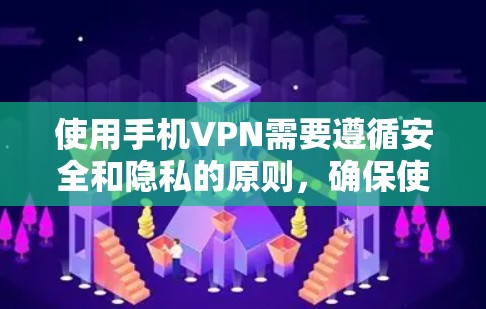 使用手机VPN需要遵循安全和隐私的原则,确保使用过程中不会感染恶意软件或泄露设备信息。以下是一些使用手机VPN的步骤和注意事项 使用手机VPN需要遵循安全和隐私的原则,确保使用过程中不会感染恶意软件或泄露设备信息。以下是一些使用手机VPN的步骤和注意事项