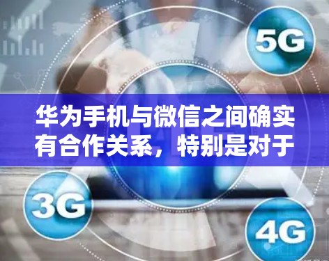 华为手机与微信之间确实有合作关系,特别是对于手机设备,华为手机通常会提供相应的安全功能,包括数据加密和传输。以下是关于华为手机微信VPN的一些关键点 华为手机与微信之间确实有合作关系,特别是对于手机设备,华为手机通常会提供相应的安全功能,包括数据加密和传输。以下是关于华为手机微信VPN的一些关键点