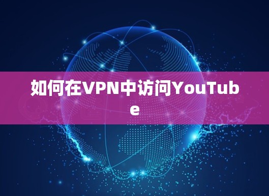 如何在VPN中访问YouTube