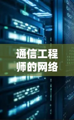 通信工程师的网络安全知识,如何避免lol美服用VPN陷阱? 通信工程师的网络安全知识,如何避免lol美服用VPN陷阱?